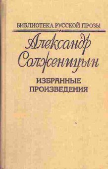 Книга Солженицын А. Избранные произведения, 11-3563, Баград.рф